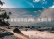 梅州客家新阵容调整，未来可期