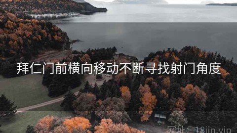 拜仁门前横向移动不断寻找射门角度
