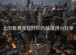 太阳板凳席短时间内接连得分壮举