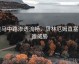 皇马中路渗透流畅，贝林厄姆直塞制造威胁