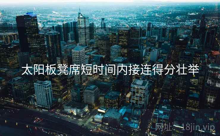 太阳板凳席短时间内接连得分壮举