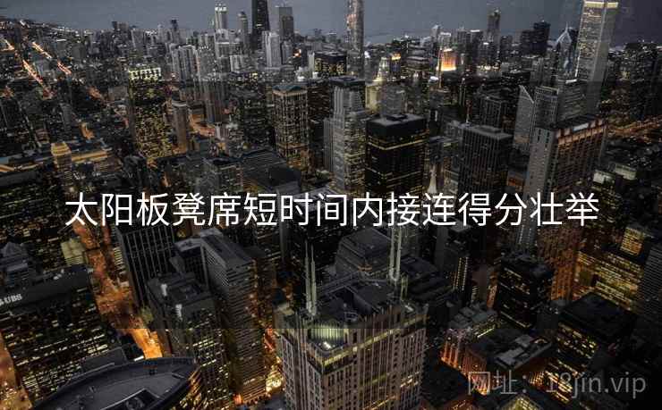 太阳板凳席短时间内接连得分壮举