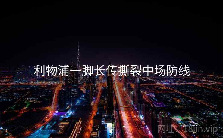 利物浦一脚长传撕裂中场防线